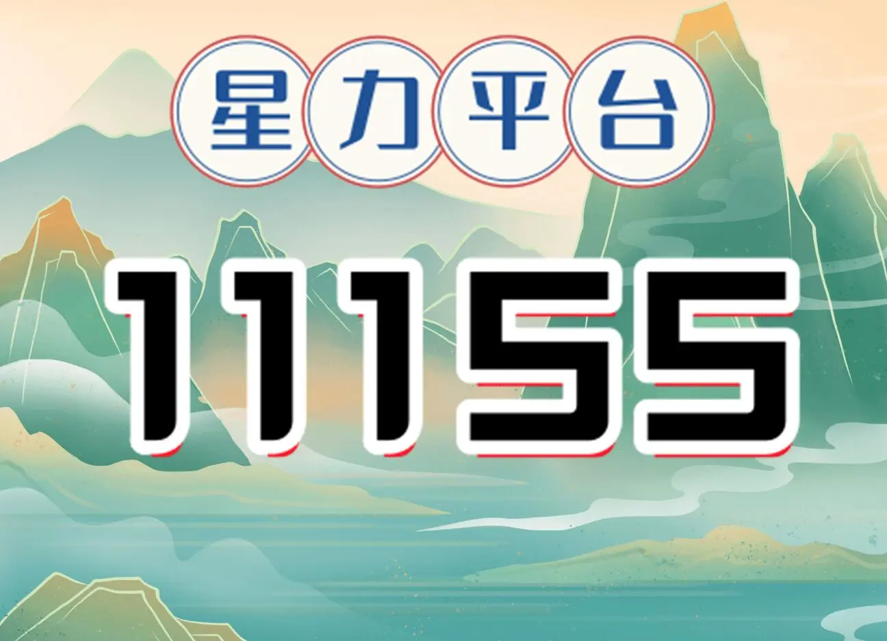 星力正版，正版之选
