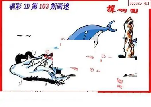 丹东图谜大全 今天3D丹东图谜大全