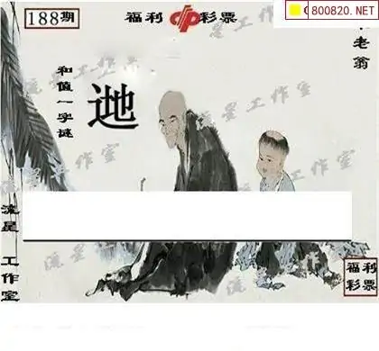 福利彩票3d字谜总汇福利彩票3D字谜总汇-第3张图片