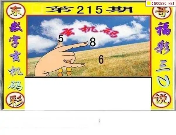 福彩3d字谜图谜总汇今天推荐福彩3D字谜图谜总汇九十文字版-第2张图片