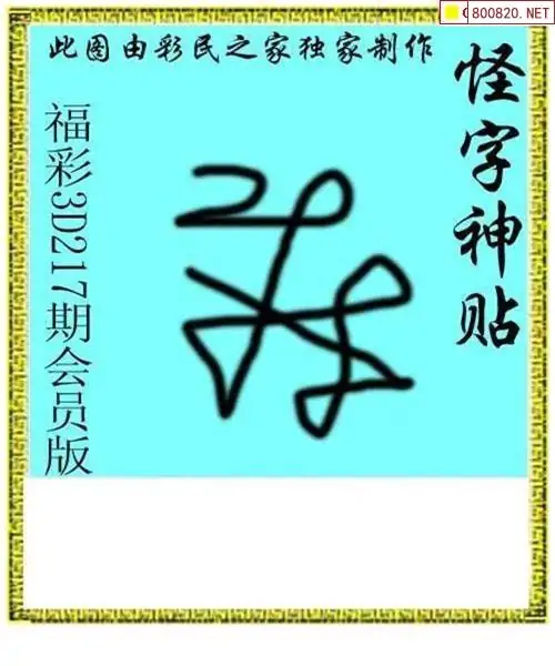 福彩3d字谜图谜总汇福彩3D字谜图谜总汇九十文字版-第1张图片
