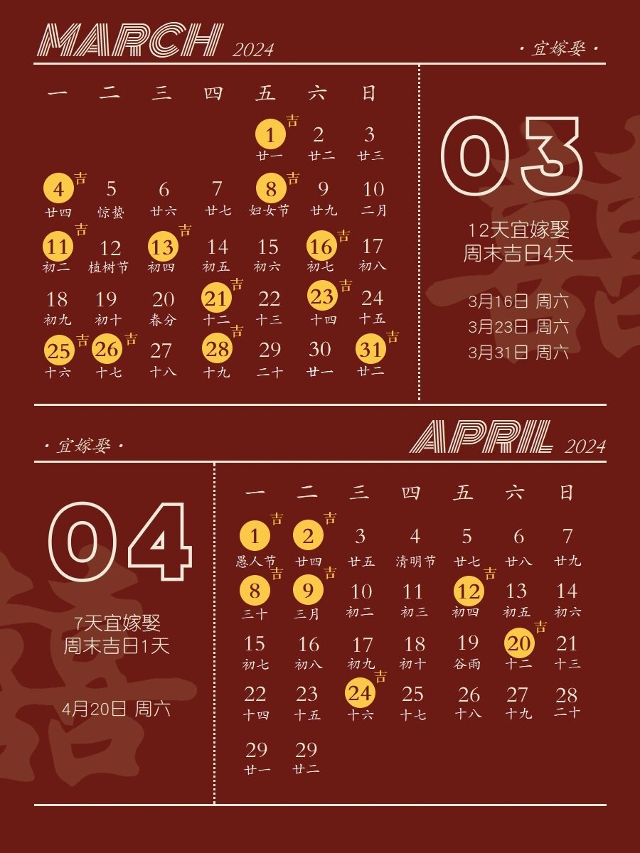2024年结婚吉日2024年结婚吉日推荐