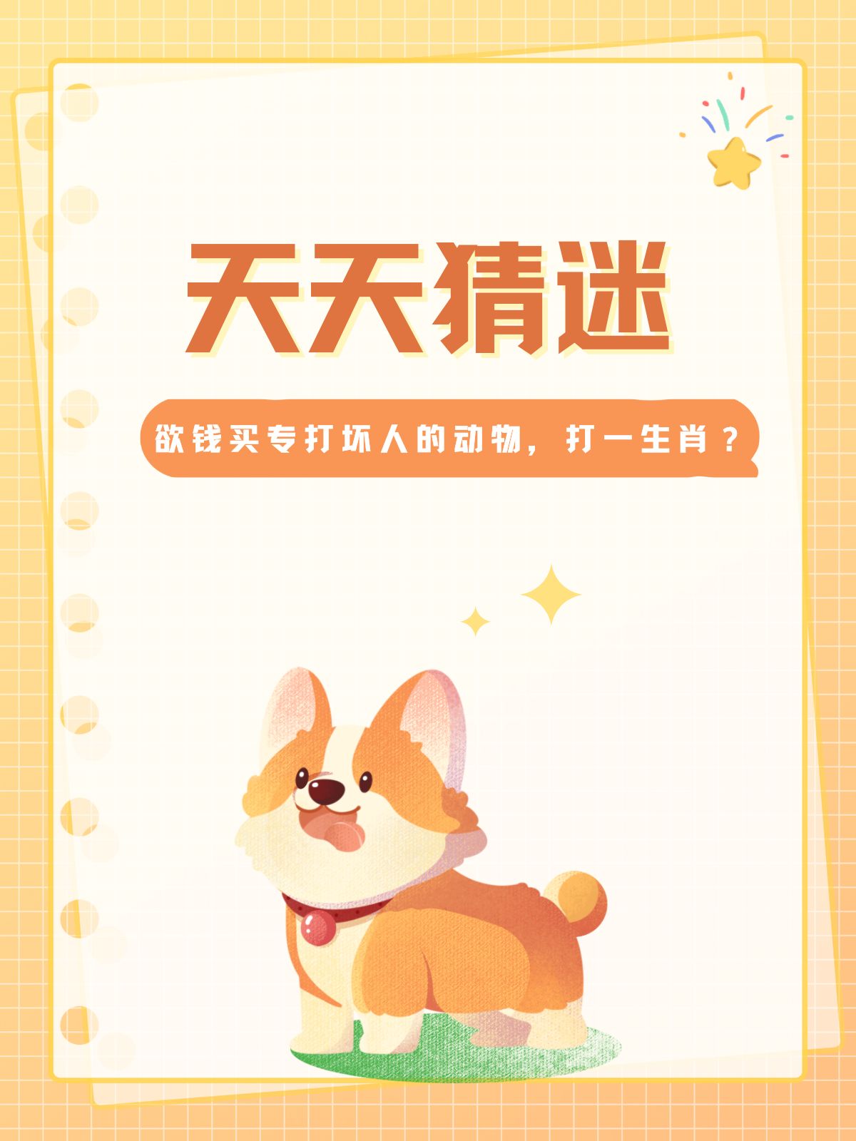 貂蝉满座打一生肖貂蝉满座打一生肖——虎