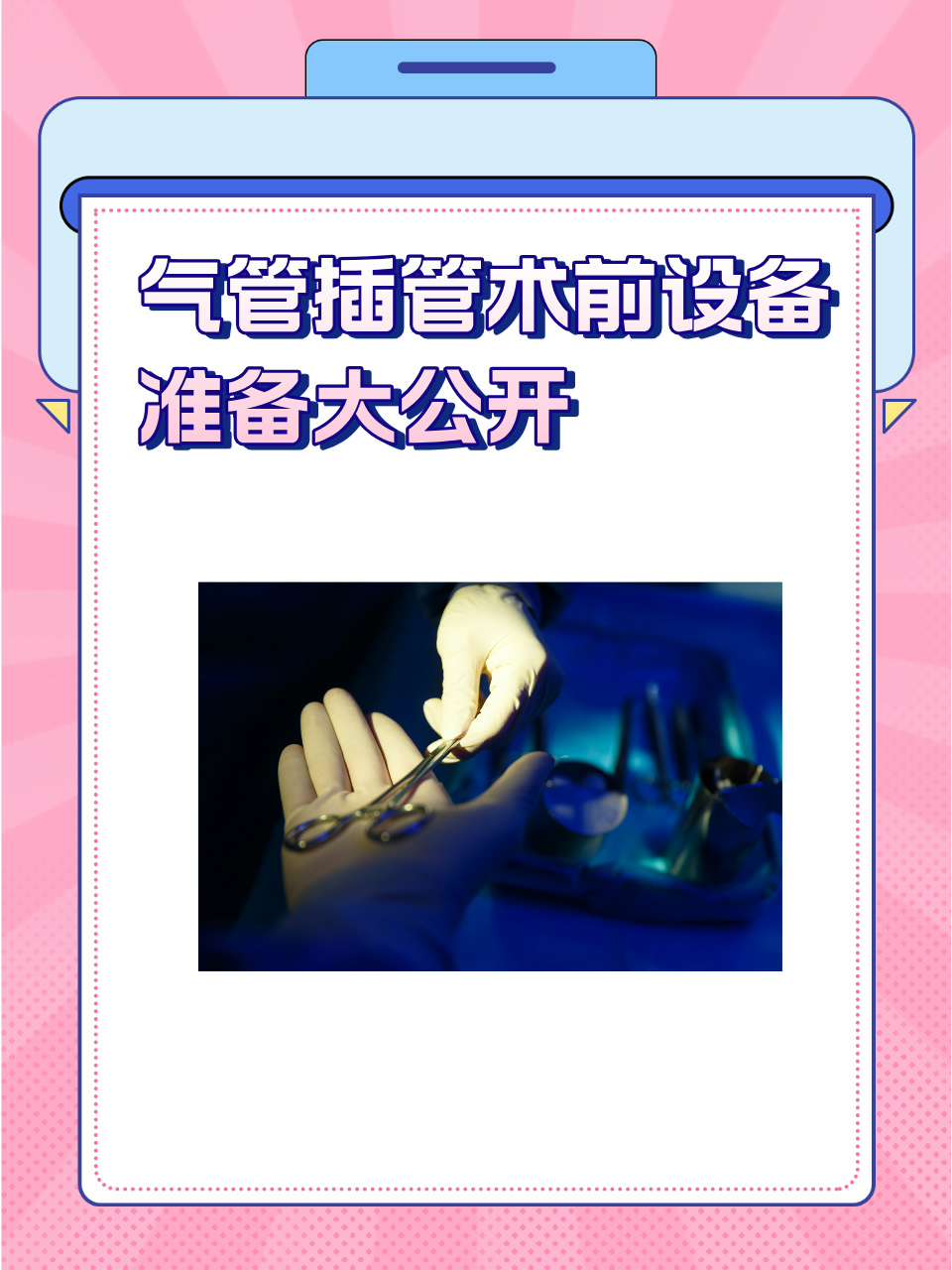 插管第2460期动态图，插管技术的新里程碑-第1张图片