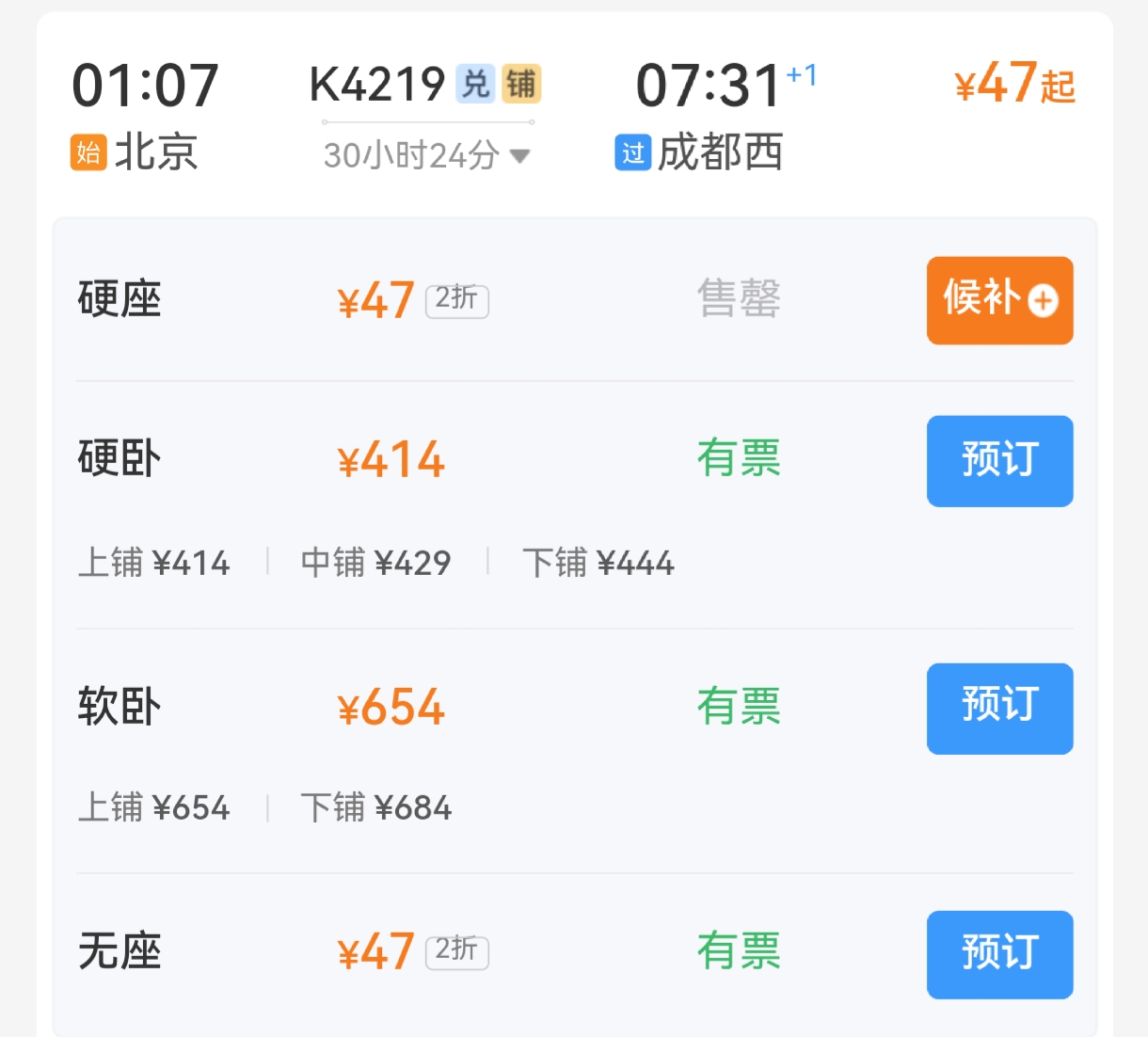 北京到成都的火车票北京到成都火车票