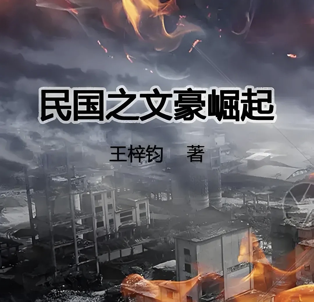 军阀治世 小说免费阅读军阀治世，乱世之下的政治格局