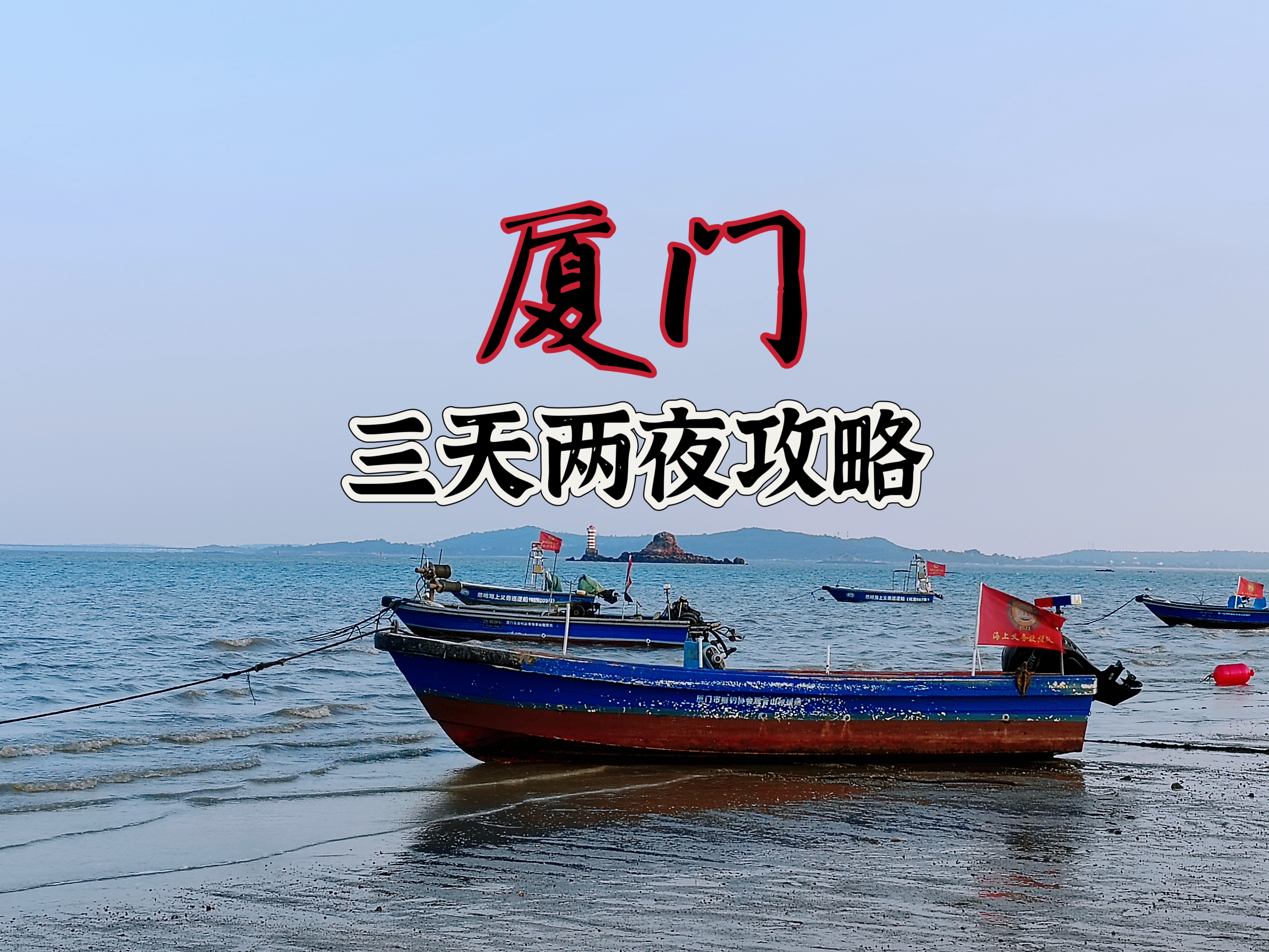 广州到厦门之旅-第2张图片
