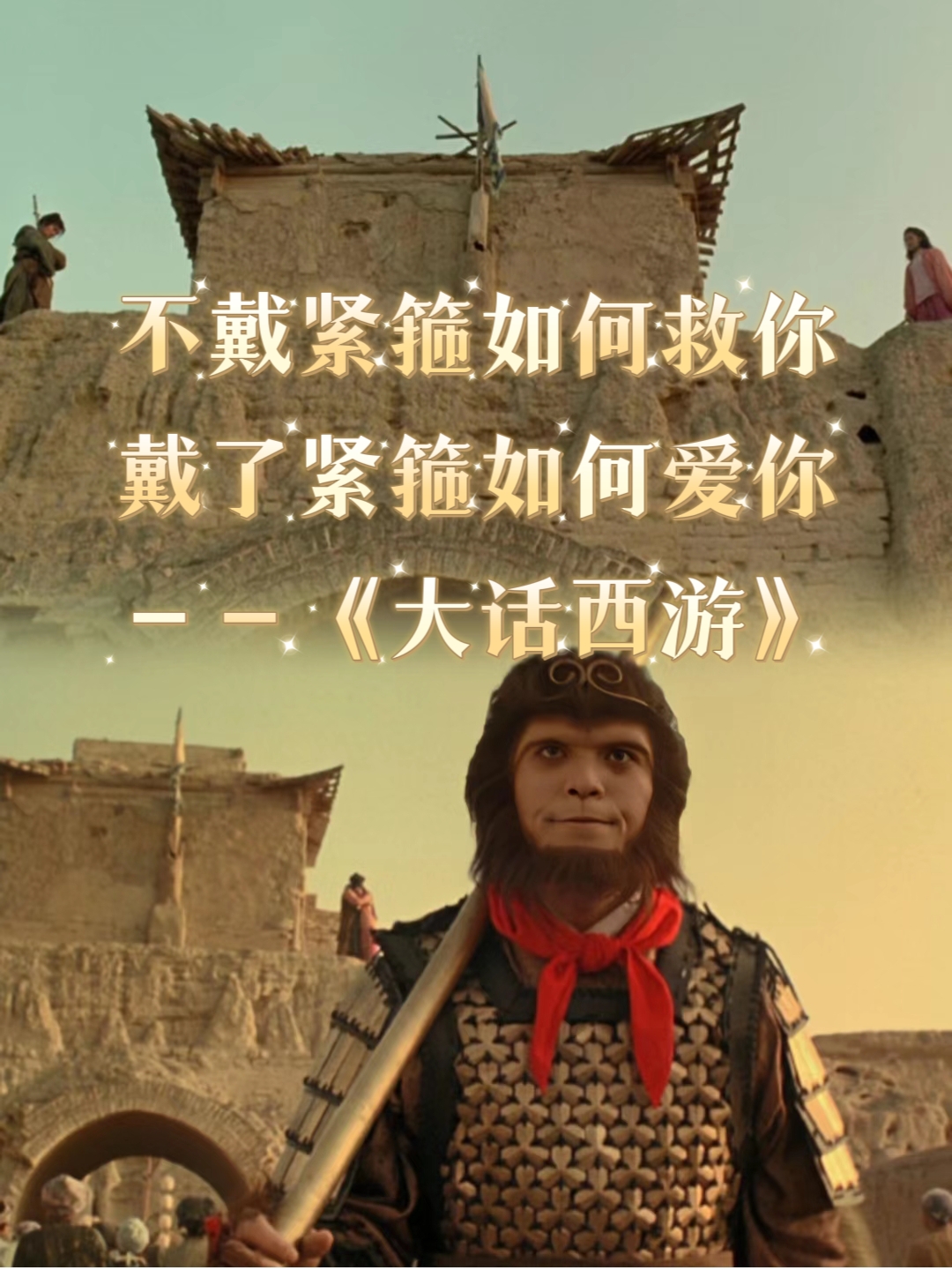 大话西游之大圣娶亲 电影 在线观看大话西游之大圣娶亲电影解析-第3张图片