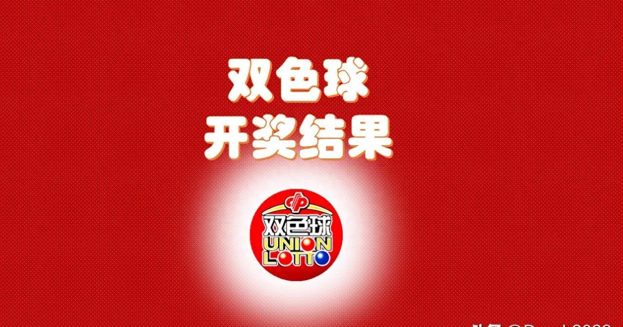 双色球最新开奖结果揭晓