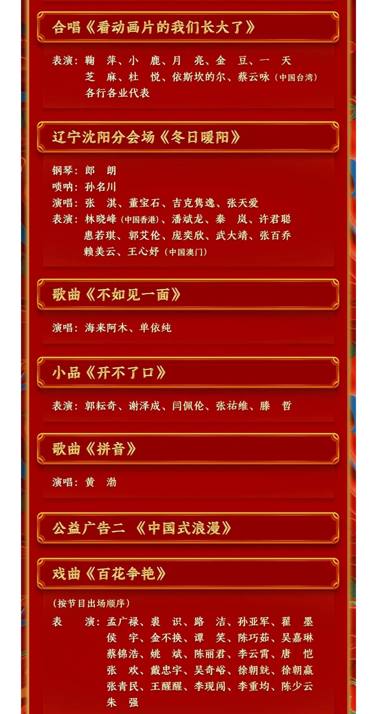 2024年辽视春晚节目单表辽视春晚2024年节目单表