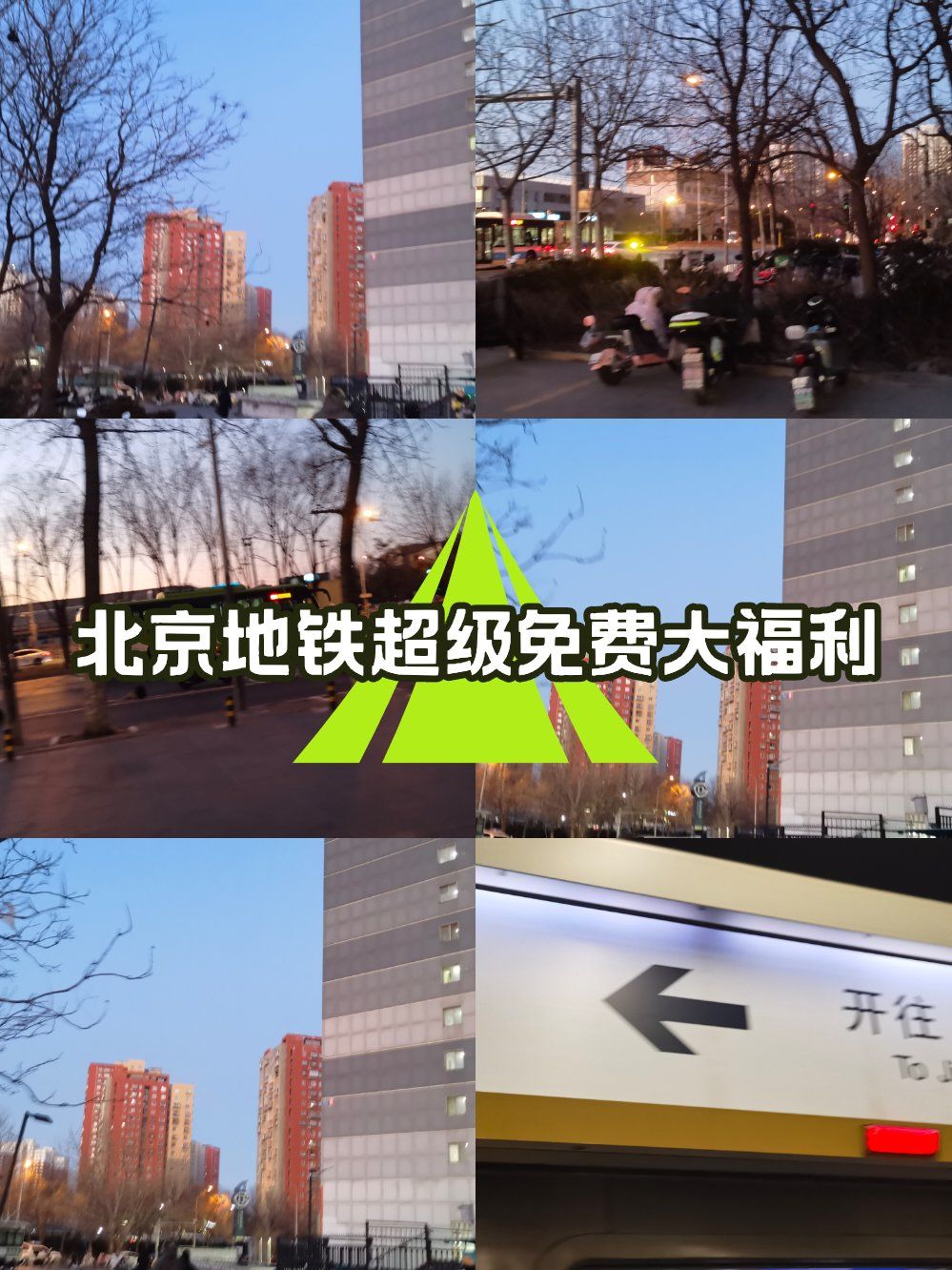 北京地铁不公开的秘密北京地铁不公开的秘密