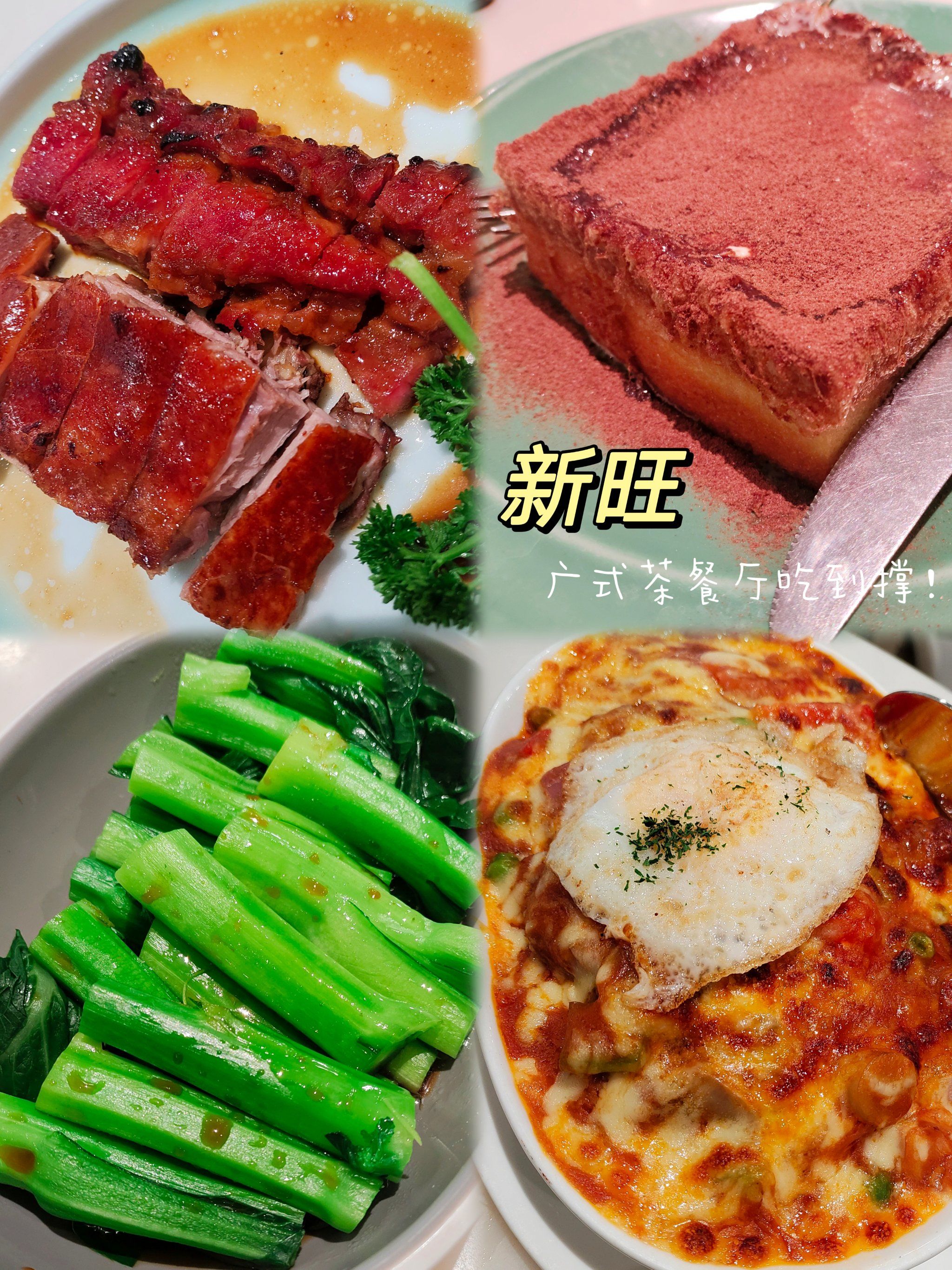 新旺茶餐厅新旺茶餐厅，品味美食与舒适的用餐体验