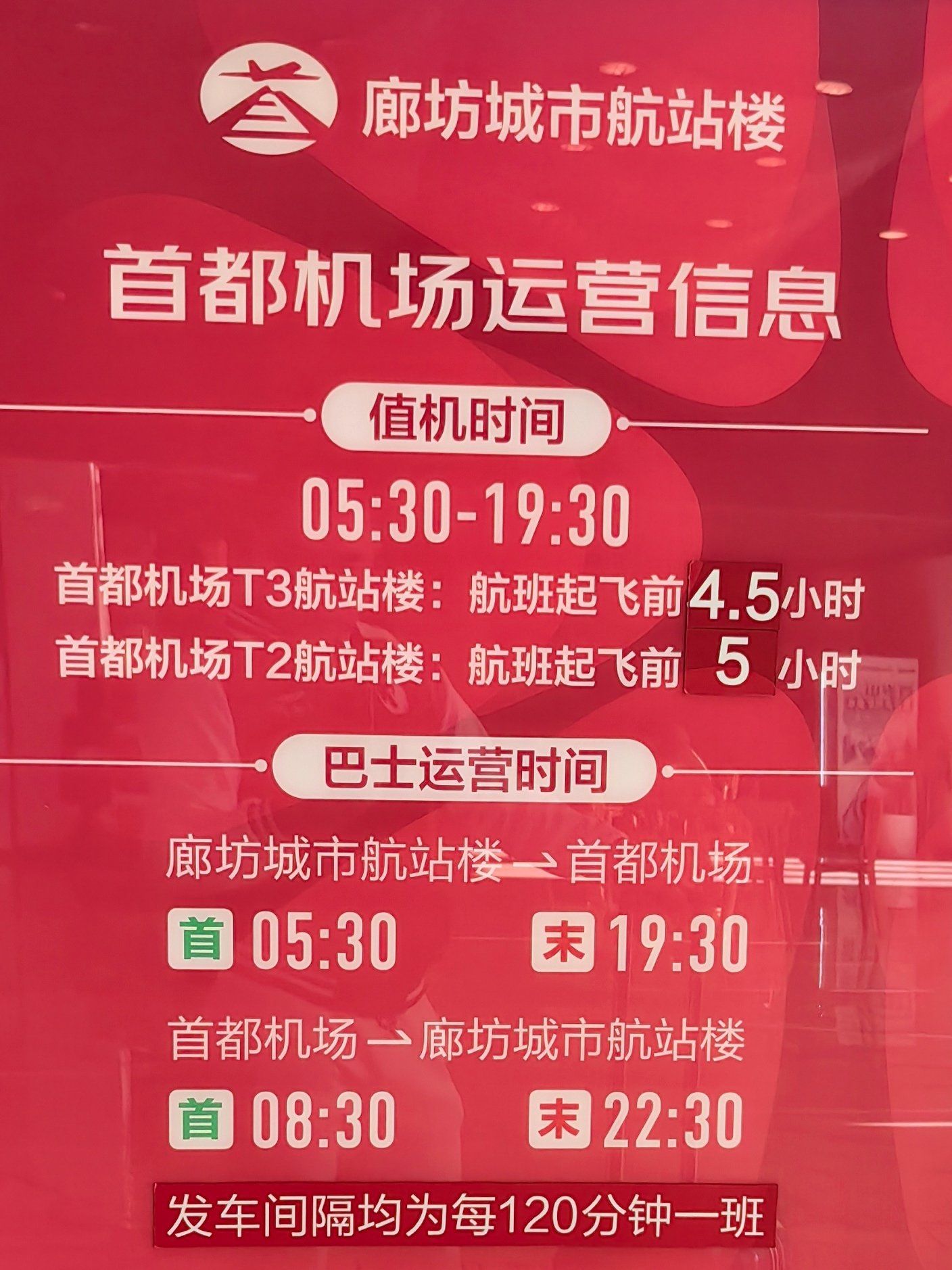 廊坊列车时刻表
