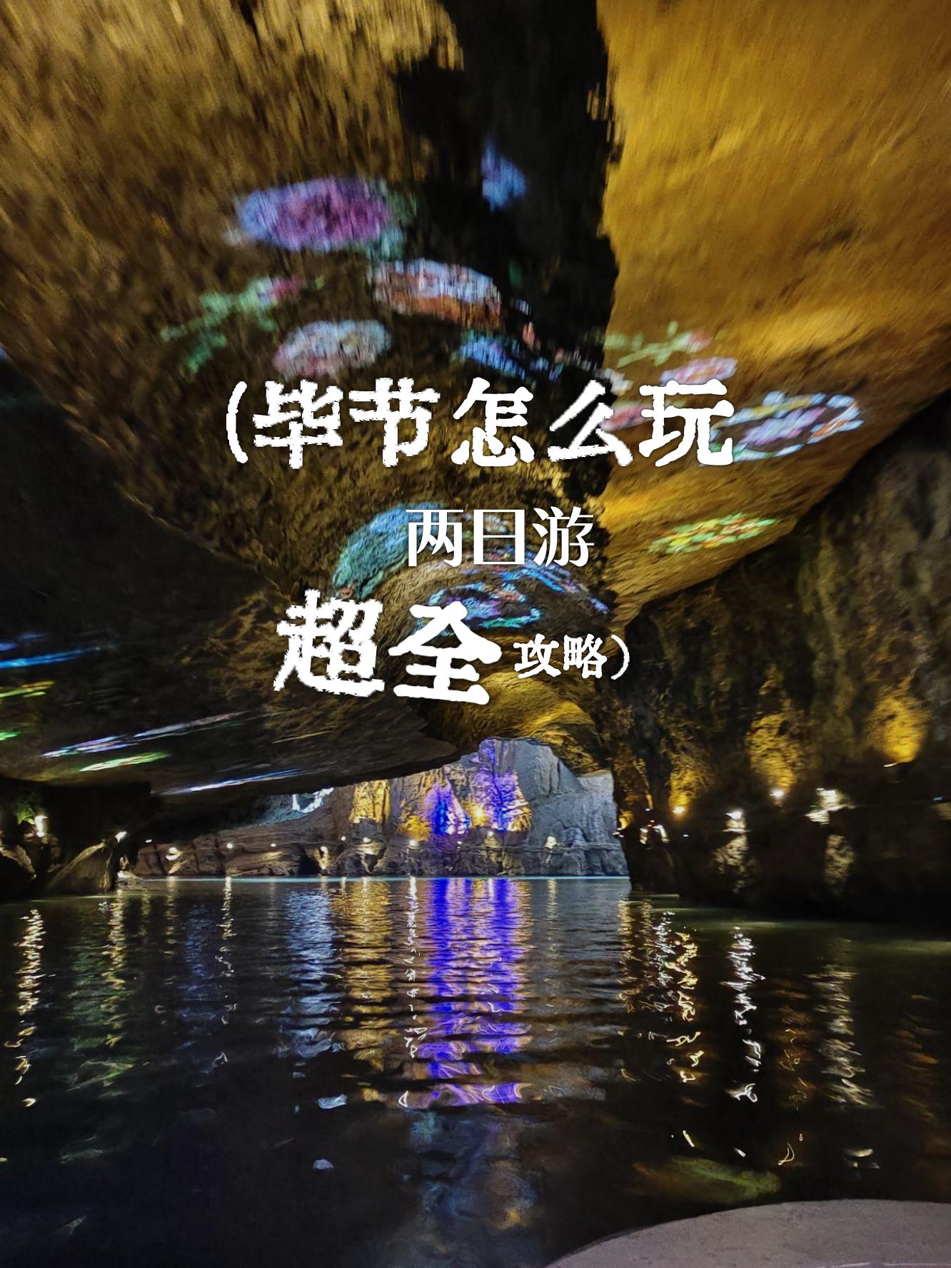 毕节旅游攻略-第3张图片