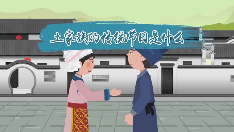 土家族的风俗习惯土家族的风俗习惯-第3张图片