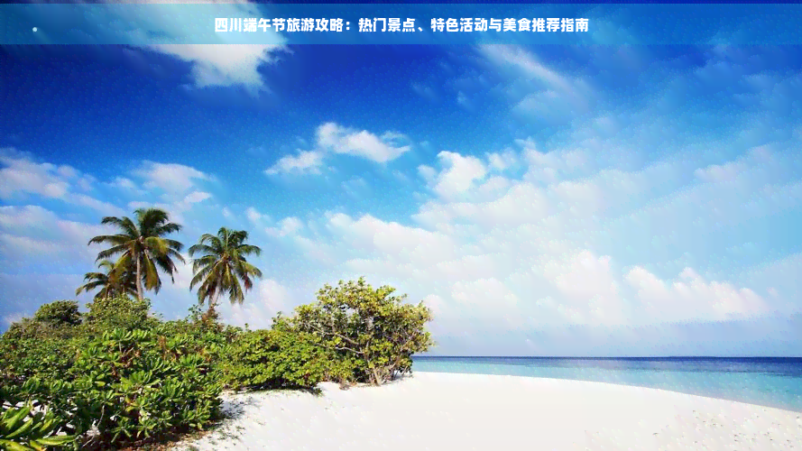 端午热门景点出炉图片端午热门景点出炉