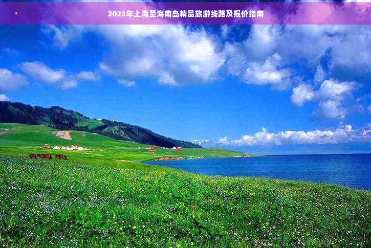 上海到海南旅游团报价上海到海南旅游攻略
