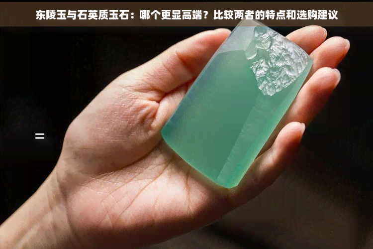 东陵玉产地东陵玉产地，探寻自然之美-第2张图片