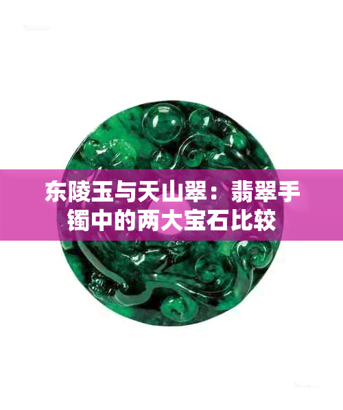 东陵玉产地及其特色