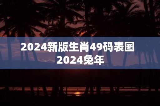 2024生肖排码表图解析及解释2024生肖排码表图揭秘-第3张图片