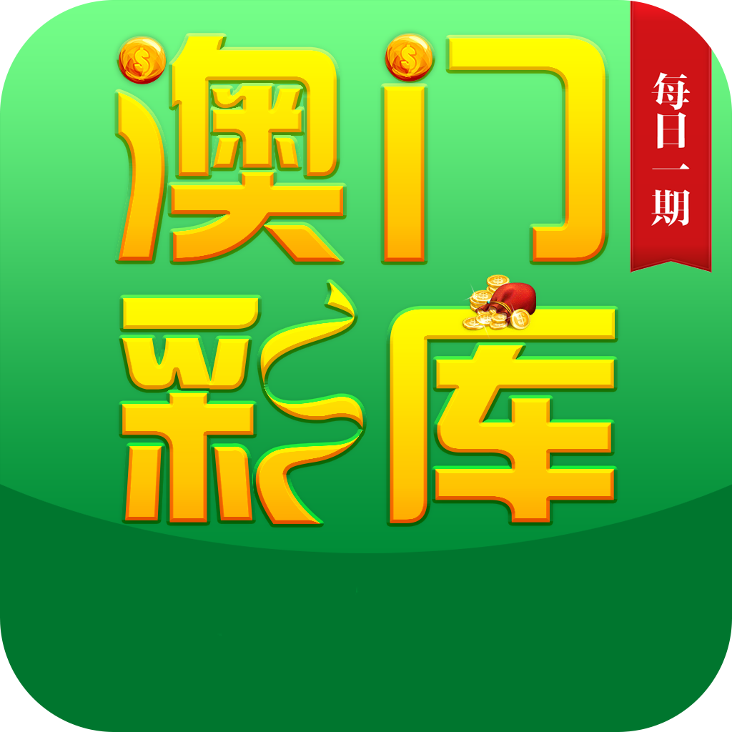 澳门彩四肖八码期期准下载攻略-第2张图片