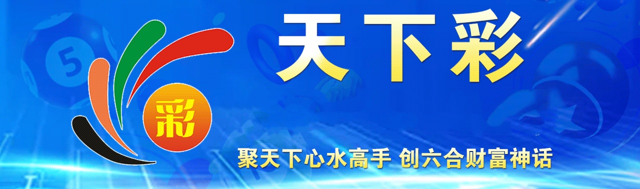 天下彩9944旺角彩二四六小编点评天下彩9944旺角彩二四六，彩市中一抹亮丽的色彩-第3张图片