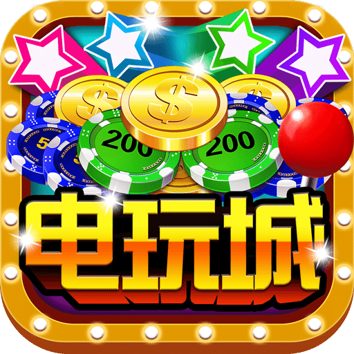 天天玩电玩城官网下载天天玩电玩城，电子游戏的乐园