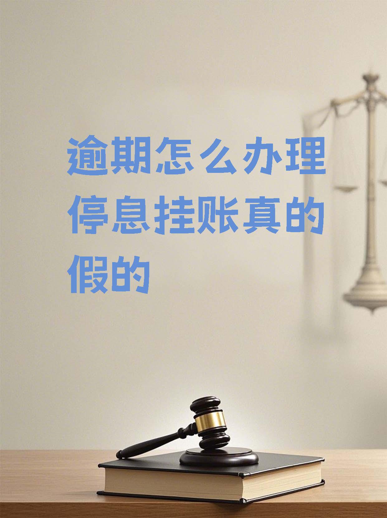 停息挂账自己怎么去申请是必须本人请自处理吗停息挂账自己如何申请