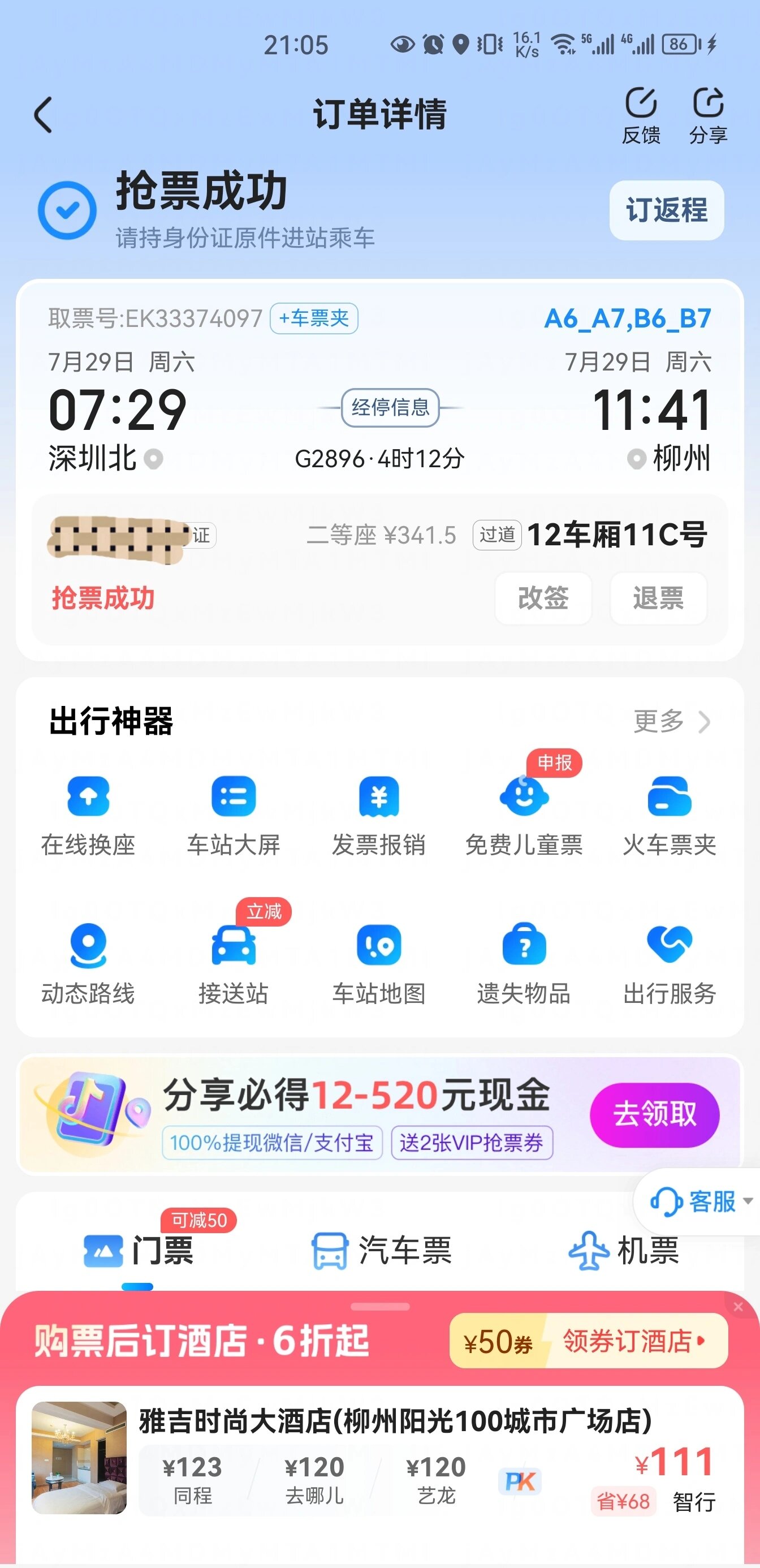 360火车票抢票软件怎么用360火车票抢票软件，便捷购票新选择-第3张图片
