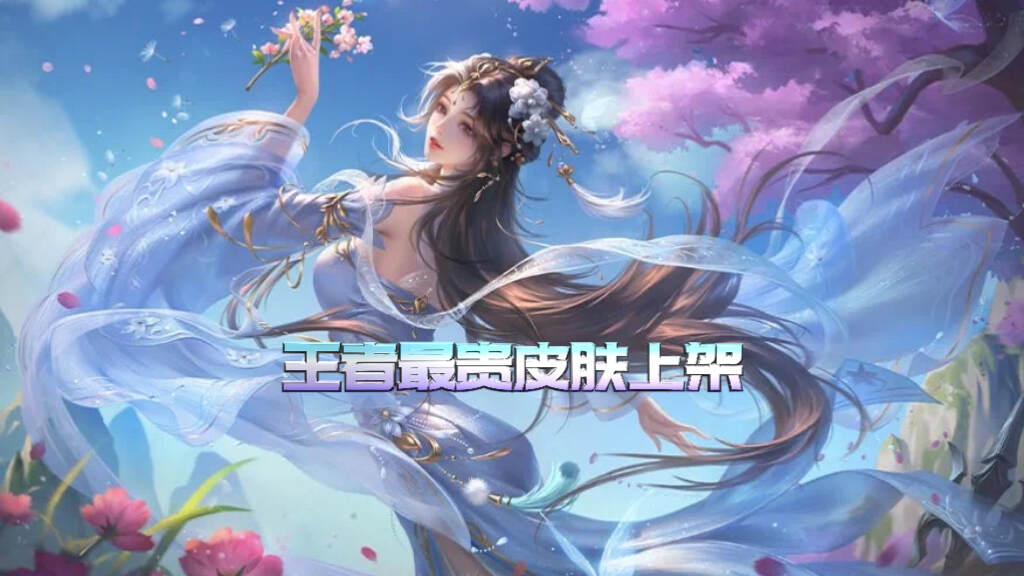 貂蝉新皮肤敦煌价格揭晓