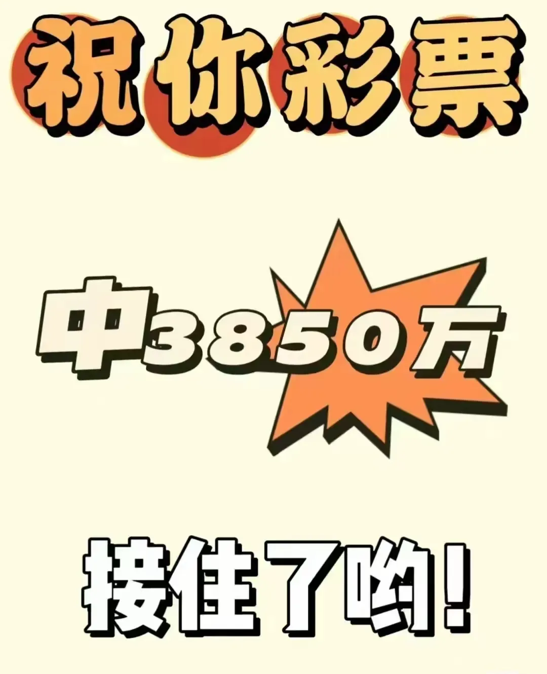 彩票中奖，梦想成真的时刻