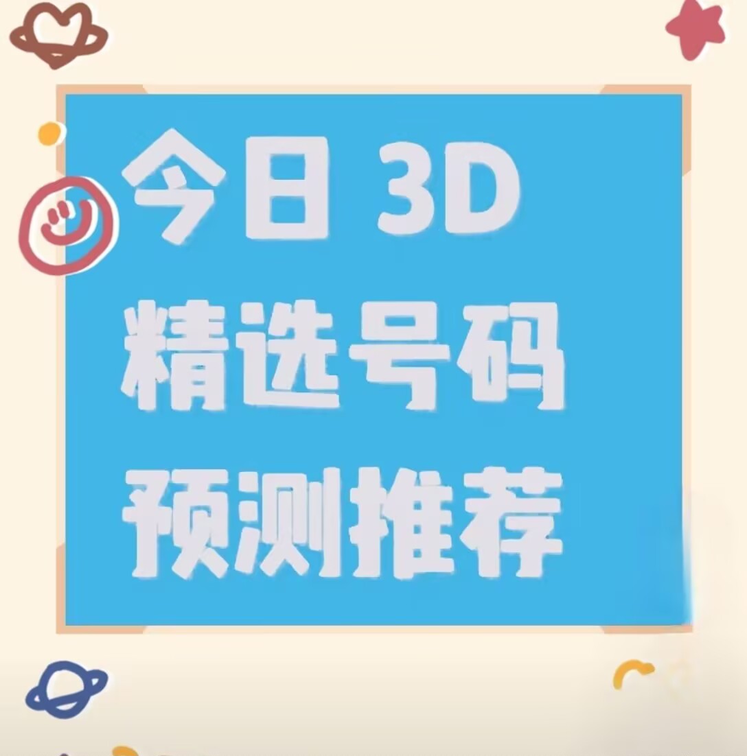 3d开奖结果查询今天晚上今天晚的3D开奖结果查询-第2张图片