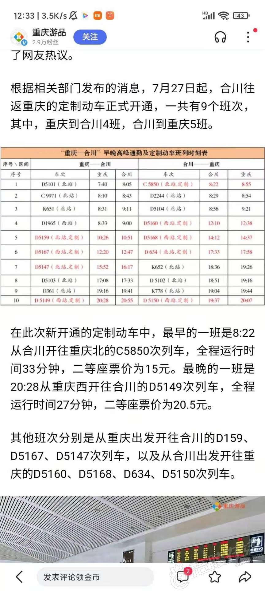 北京到重庆动车时刻表查询结果北京到重庆动车时刻表-第3张图片