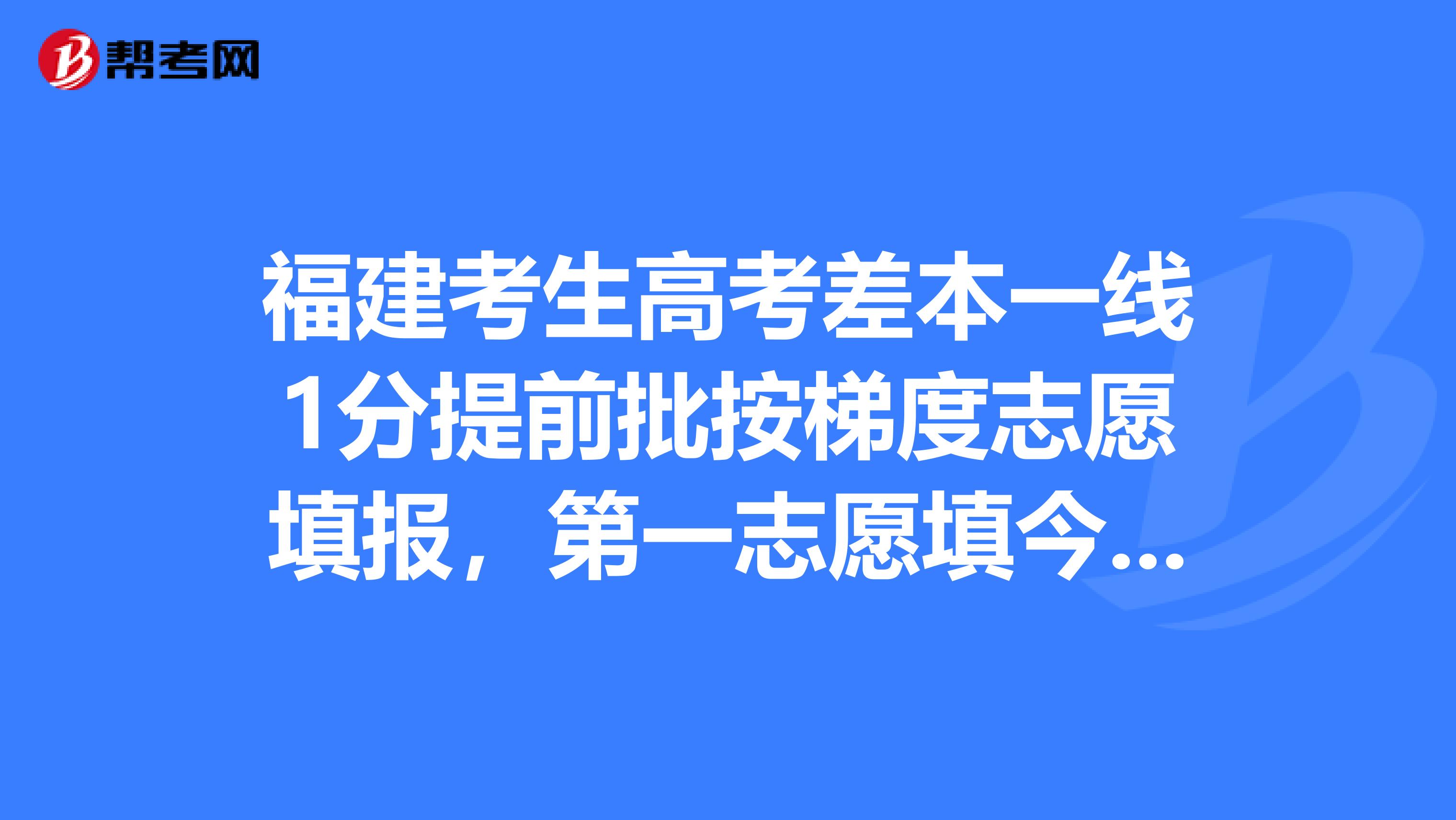福建省高考本一线预测多少2021福建本一线预测-第1张图片