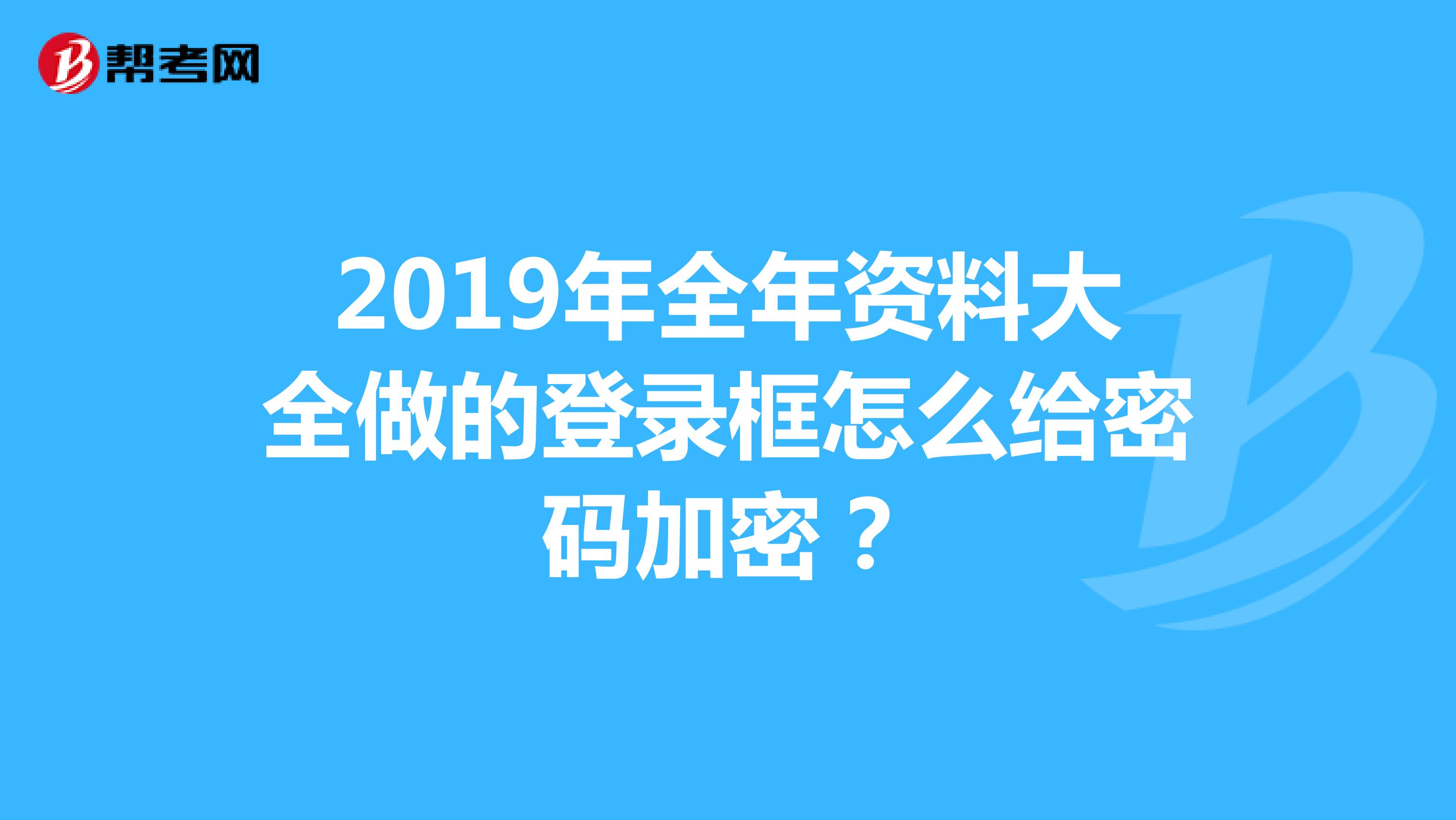 2019全年免费资料大全-第3张图片
