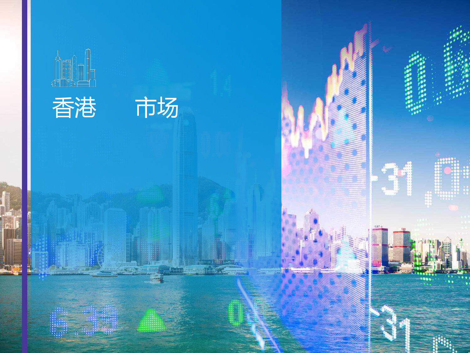 香港挂牌，香港资本市场的璀璨明珠