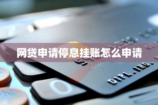 借呗停息挂账自己怎么去申请停息挂账自己如何申请