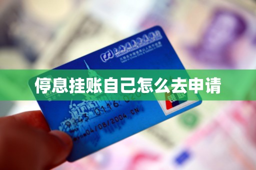 停息挂账自己如何申请-第3张图片