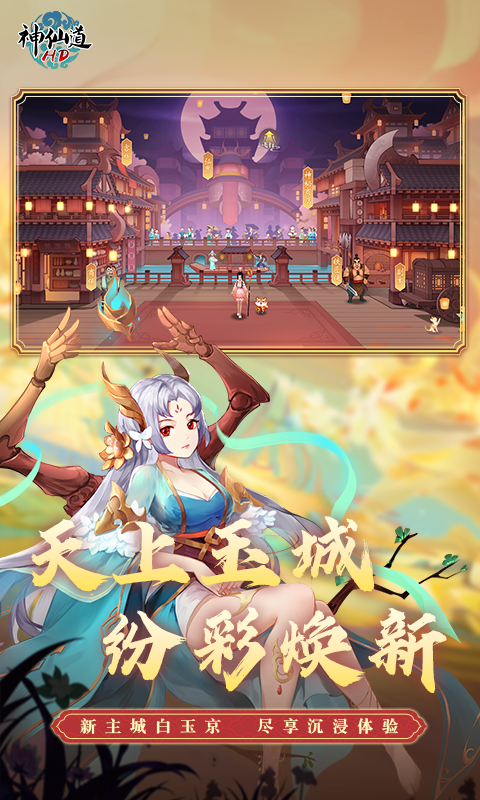 神仙道最新更新，全新体验与新挑战-第2张图片