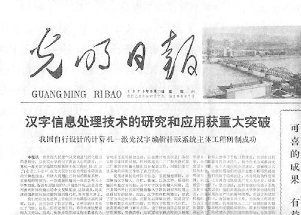 当代毕升王选纪录片当代毕升，创新与变革的引领者