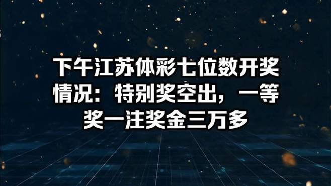 七位数开奖时间每周七位数开奖文章
