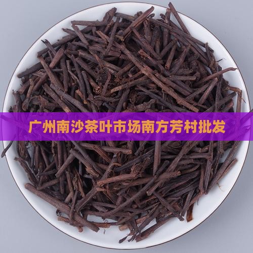 广州茶叶市场广州茶叶市场概览-第2张图片
