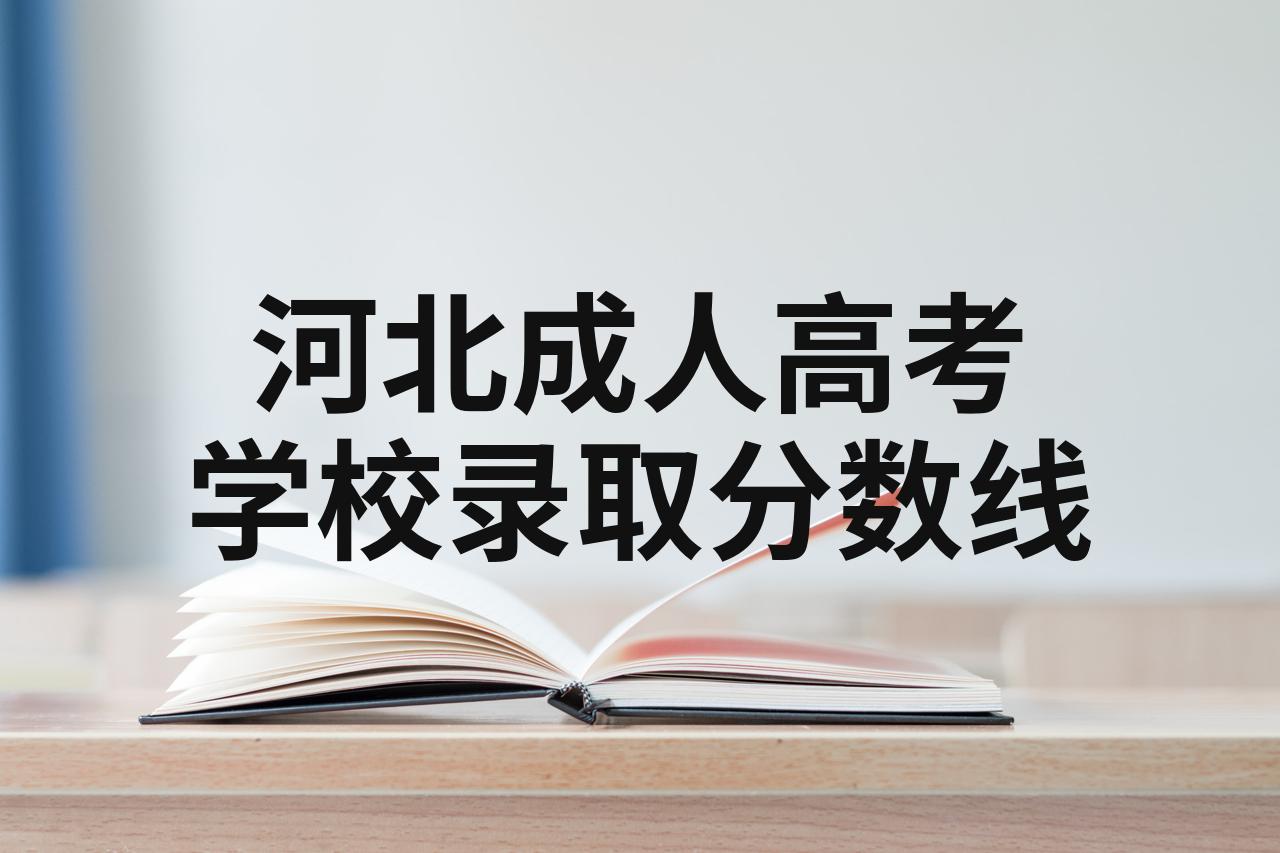 河北一本分数线2020是多少河北一本分数线2020，高考备考策略与策略-第3张图片