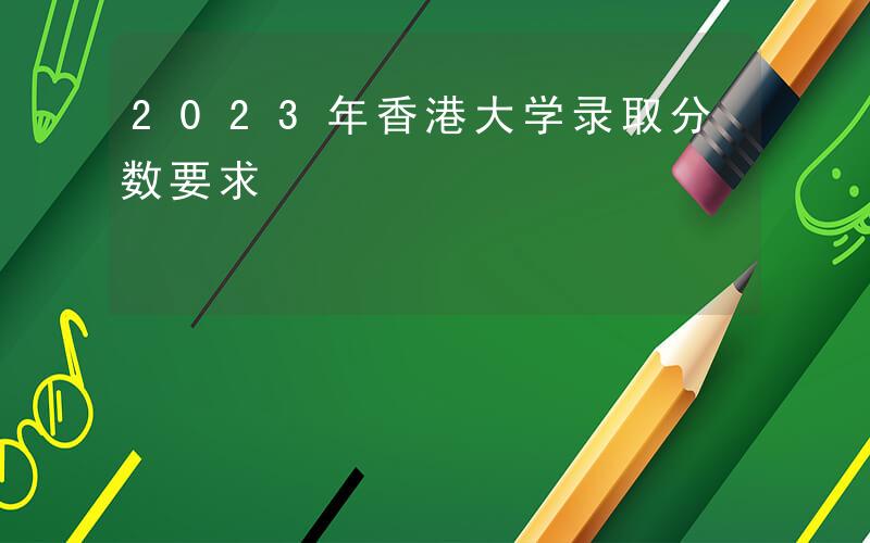 2023年香港开奖结果记录概览