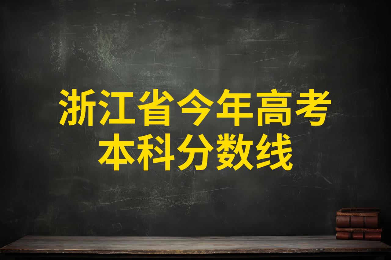 浙江一本分数线是多少2020浙江一本分数线2020-第2张图片