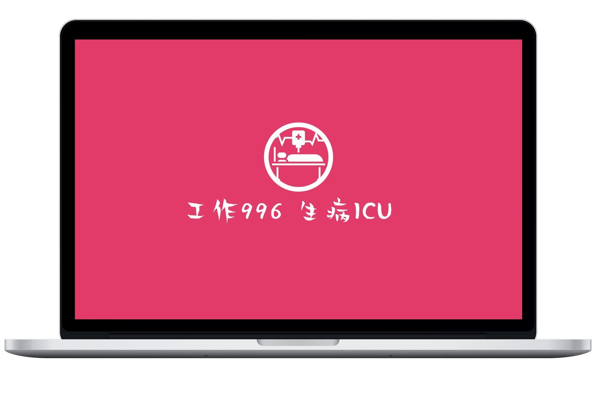 www:996996ICU网站进入方法