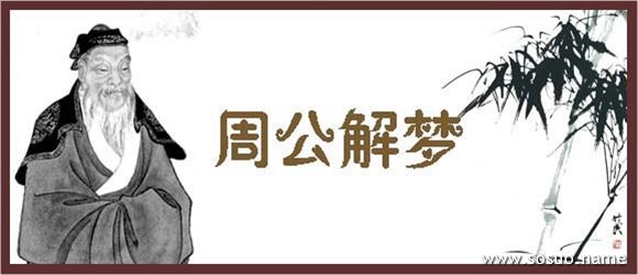 2020周公解梦大全2020周公解梦大全-第3张图片