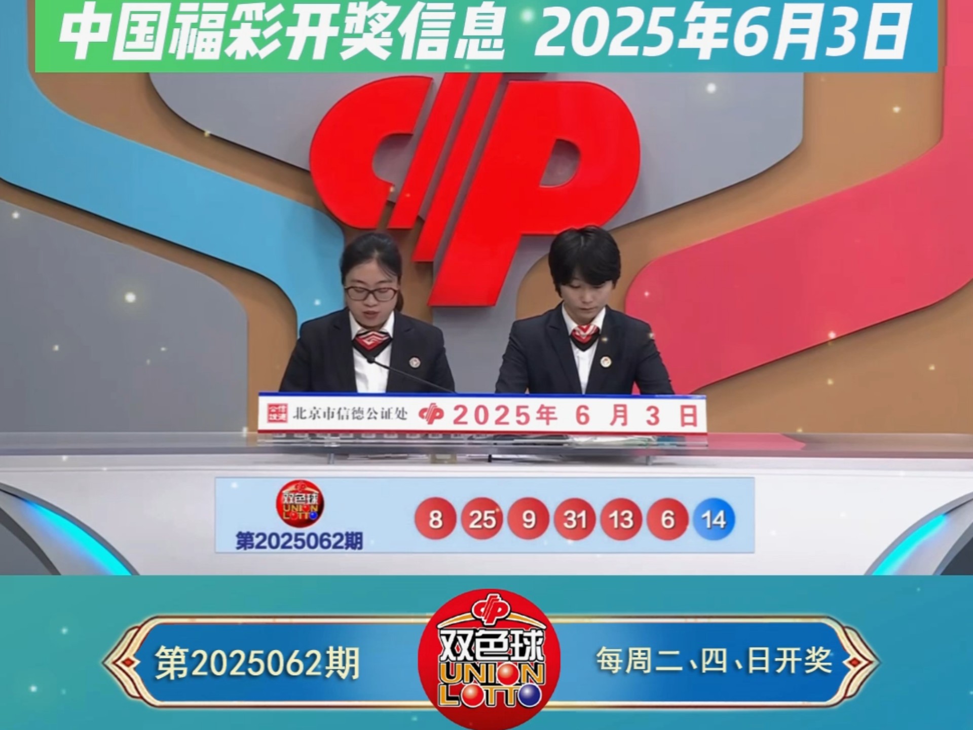 双色球开奖公告