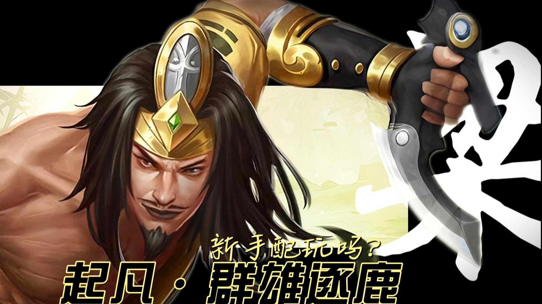 起凡群雄逐鹿zc依然无双第一视角起凡群雄逐鹿zc，策略与竞技的深度探讨-第2张图片