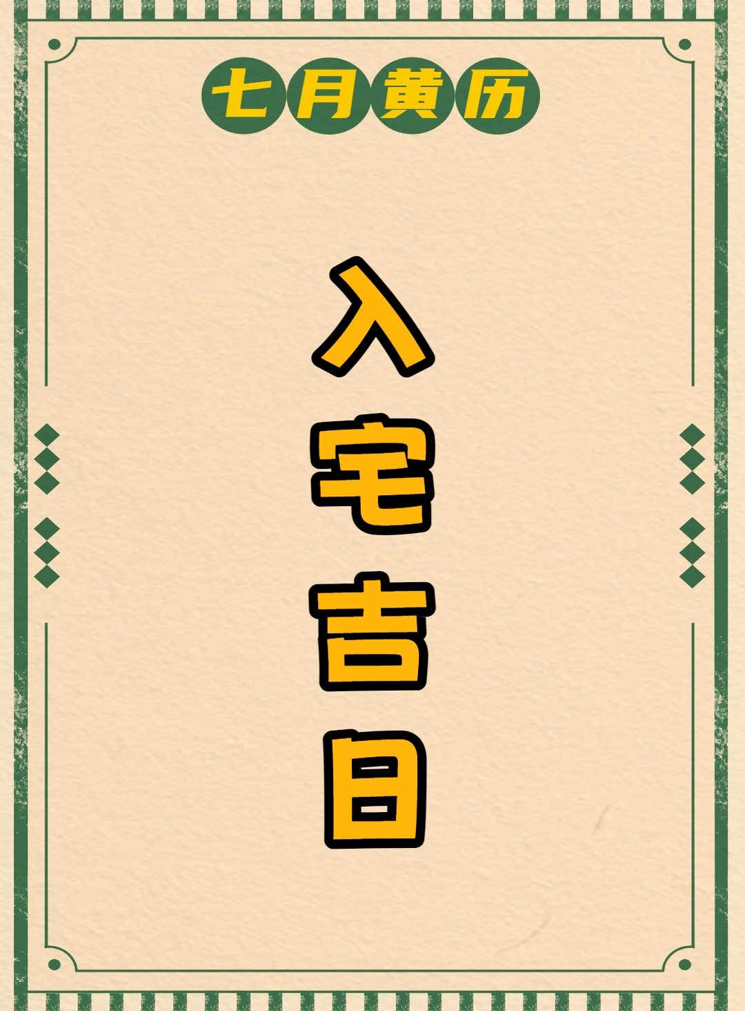 2020年最佳的入宅吉日一览表2020年最佳入宅吉日一览表-第2张图片